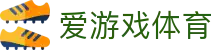 爱游戏APP（中国）官方网站下载_AIYOUXI APP